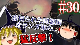 【ゆっくり実況#30】オランダお前,,消えﾙのｶ( ◜◡＾)ﾉ（´・ω...:.ｵ;:,,.ﾗ:..ﾝﾀﾞ【Empire Total War】