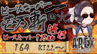 (164/10000 キル～)キャラコン厨のピースキーパー1万キル修行 【顔出し】【APEX】#PK壱万斬修行 #peacekeeper #10000Kill