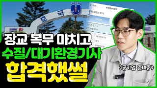 수질, 대기환경기사 필기 군 전역후 취득 공기업 취업 팁까지! [합격했썰]