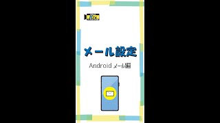 簡単！メール設定！Android編