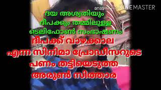 ദയ അശ്വതിയും  ദീപക്കും തമ്മിലുള്ള  ടെലിഫോൺ സംഭാഷണം ദീപക്ക് വാഴക്കാല  എന്ന സിനിമാ പ്രോഡീസറുടെ  പണം തട