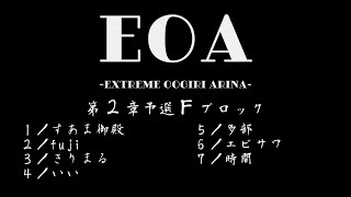 ​予選Ｆブロック／EOA第2章(2023.8.20)