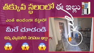 house size 16x17. తక్కువ స్థలంలో ఈ ఇంటిని ఎంత అందంగా కట్టుకున్నారో చూడండి మీరే telugu building model