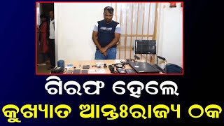 ଗିରଫ ହେଲେ କୁଖ୍ୟାତ ଆନ୍ତଃରାଜ୍ୟ ଠକ  || Odisha Halchal