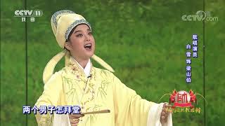 [梨园闯关我挂帅]越剧《梁祝》选段 演唱：陶慧敏 白雪| CCTV戏曲