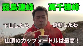 高千穂峰山頂で食べるカップヌードルは最高に美味い！