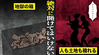 【戦慄】絶対に開けてはいけない...地獄の箱。人も土地も穢れ...地獄と化す。