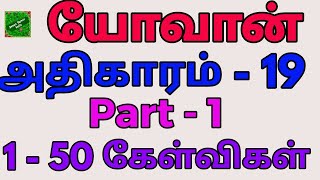 யோவான் 19 | John chapter 19 | John bible quiz | Yovan kelvi pathil | யோவான் வினா விடை | Yovan |