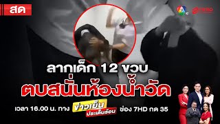 ข่าวเย็นประเด็นร้อน วันที่ 4 ธันวาคม 2567