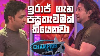 ඉරාජ් ගැන පසුතැවීමක් තියෙනවා | Champion Stars Unlimited