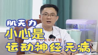 千万别小看肌无力，小心患上运动神经元病！