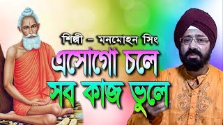 Esogo Chole Sabkaj Bhule || এসোগো চলে সব কাজ ভুলে || Manmohan Singh || Lokenather Gaan || JMD Bangla