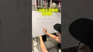 國小超難數學題！#mathshorts #maths #studytips #數學 #數學思維 #國小數學 #國中數學 #腦洞大開 #學校 #校園 #學生 #學習 #學霸 #math #学霸 #数学