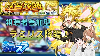 【モンスト🔴】視聴者参加型ラミリス降臨！