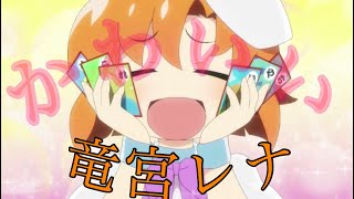 ひぐらしのなく頃に業　竜宮レナのかわいいシーンまとめです