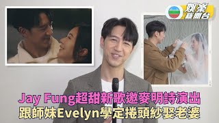 馮允謙新歌MV麥明詩出演 學定揭頭紗為結婚預習