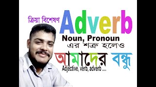 ADVERB (ক্রিয়া বিশেষণ) || Formation, Classification \u0026 Position of Adverb ll Confusion of Adverb