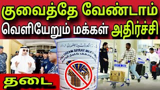 குவைத்தே வேண்டாம் | ziashanawaz | kuwait tamil news | gulf tamil news |