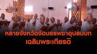 หลายจังหวัดจัดบรรพชาอุปสมบทเฉลิมพระเกียรติ (3 พ.ค. 62)