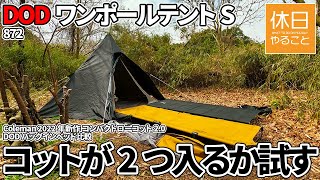 872【野営キャンプ】DODワンポールテントSにコットが2つ入るか試す、コールマン(Coleman) 2022年新作 コンパクトローコット2.0とDOD バッグインベッドを比較する