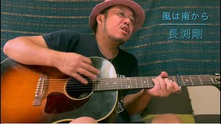 長渕剛【風は南から】cover／皆川岳