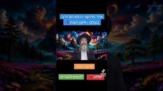 אחד מתיקוני הנפש הגדולים בעולם - תיקון חצות❗סרטון מדהים - חובה❣️ הרב מנחם אדרי שליט\