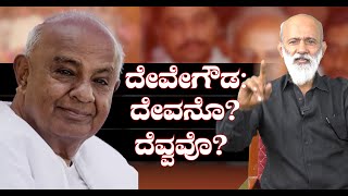 ದೇವೇಗೌಡ : ದೇವನೊ? ದೆವ್ವವೊ? || Agni Sreedhar ||