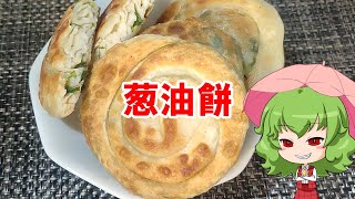 【ゆっくり料理】葱油餅【中華ネギパイ】