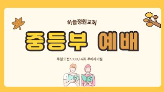 2024.11.10 하늘정원교회 중등부 예배