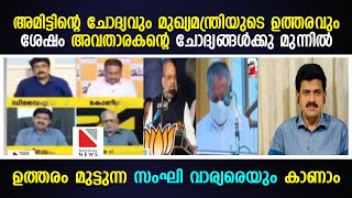 അമിട്ടിന്റെ ചോദ്യവും, മുഖ്യമന്ത്രിയുടെ ഉത്തരവും.ശേഷം അവതാരകന്റെ ചോദ്യങ്ങൾക്കു മുന്നിൽ ഉത്തരം മുട്ടി