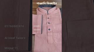 পাঞ্জাবি পাইপিন ডিজাইন #fashion #panjabi #newdesign #panjabidesign #jubbah #short #alinsaftailors