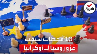 10 محطات بين روسيا وأوكرانيا سبقت الغزو