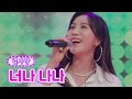 【클린버전】 별사랑 - 너나 나나 ❤금요일은 밤이 좋아 1화❤ TV CHOSUN 211029 방송