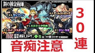 【モンスト】鋼の錬金術師コラボガチャを歌いながら30連！（音痴注意）