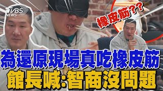 開箱超派醋飯吃的「筋筋有味」? 館長蒙眼吃橡皮筋澄清智商沒問題  回應網友「是不是想吃飆悍鐵拳」【新聞精華】｜TVBS新聞 @TVBSNEWS02