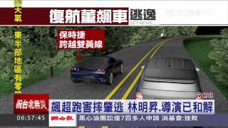 違規超車不知？！林明昇「探車」畫面曝光│三立新聞台