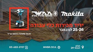 Black Friday הזה - יריד מכירות של מקיטה