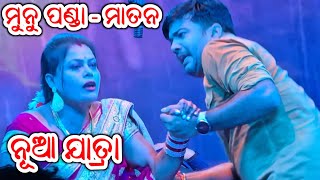 ମୁନୁ ପଣ୍ଡା ଓ ମାତନ ଦୁଃଖ ସିନ୍ ନୂଆ ନାଟକ - Odia New Jatra Odia New Opera Full Jatra Odia Hd Jatra