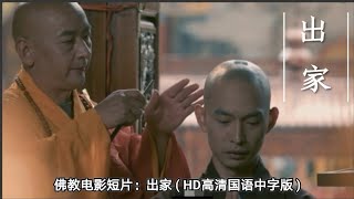 佛教电影短片：出家 ( HD高清国语中字版 )