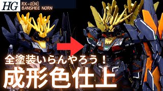 [Gunpla molding color finish] HG Banshee Norn molding color matte weathering finish