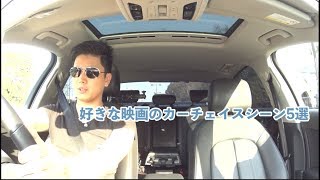 【ゆる動画】アウディで行くゆる〜い雑談ドライブ #48　好きな映画のカーチェイスシーン3選