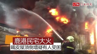 鹿港民宅火災鐵皮屋頂倒塌 疑有人受困搜救中