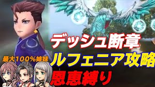 【フルver】デッシュ断章ルフェニア攻略（恩恵縛り）【DFFOO】