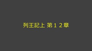 聖書朗読 11 列王記上 第１２章