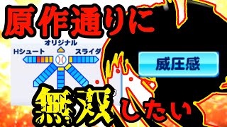 【リアタイ】作品では最強のあの投手をリアタイでも無双させたい【パワプロアプリ】