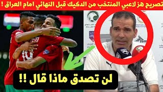 تصريح هز لاعبي المنتخب المغربي للفوتسال من المدرب هشام الدكيك قبل مباراة النهائي ضد العراق لن تصدق !