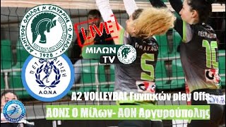 LIVE AONΣ Ο Μίλων-Α.Ο.Ν.Α VOLLEYBALL A2 Γυναικών