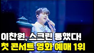 이찬원, 스크린에서도 통했다! 첫 콘서트 실황 영화 예매 2만 장 돌파