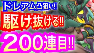 【ドラクエタクト】ダークドレアムガチャ！！うぉぉっ！！200連目ぇっ！！【アナゴ マスオ 声真似】