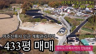 여주신륵사 인근 계획관리지역 여주토지매매 소개해드립니다(상수도/오폐수/전기인입완료)